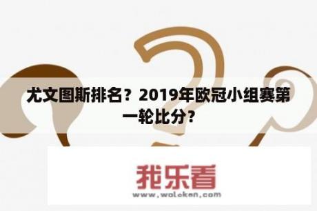 尤文图斯排名？2019年欧冠小组赛第一轮比分？