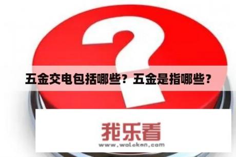 五金交电包括哪些？五金是指哪些？