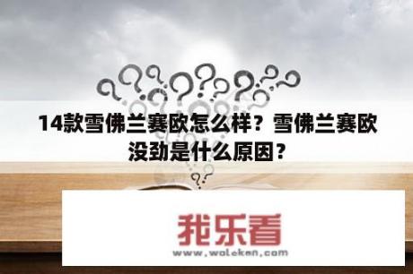 14款雪佛兰赛欧怎么样？雪佛兰赛欧没劲是什么原因？