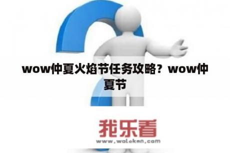 wow仲夏火焰节任务攻略？wow仲夏节