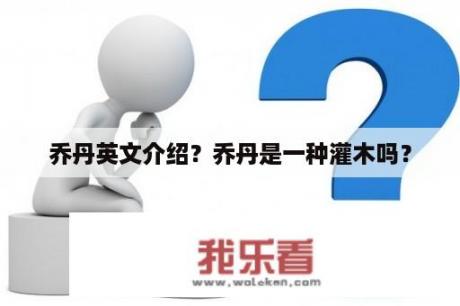 乔丹英文介绍？乔丹是一种灌木吗？