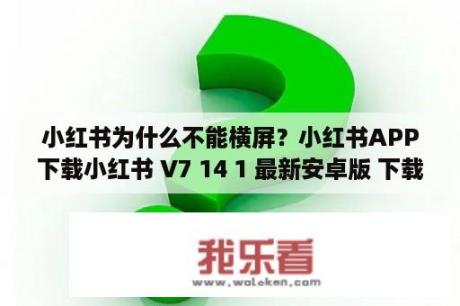 小红书为什么不能横屏？小红书APP下载小红书 V7 14 1 最新安卓版 下载 当下软件