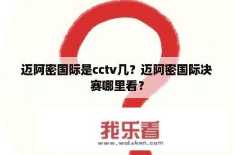 迈阿密国际是cctv几？迈阿密国际决赛哪里看？