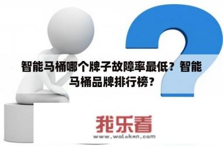 智能马桶哪个牌子故障率最低？智能马桶品牌排行榜？