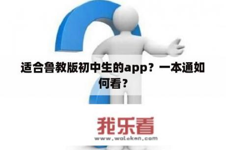 适合鲁教版初中生的app？一本通如何看？