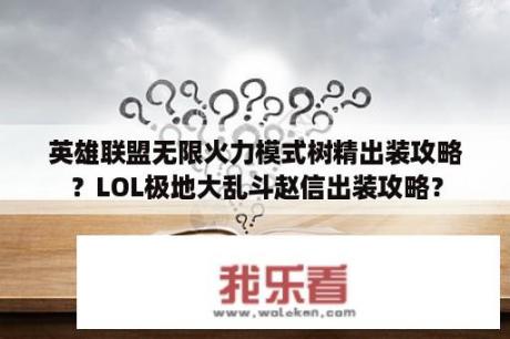 英雄联盟无限火力模式树精出装攻略？LOL极地大乱斗赵信出装攻略？