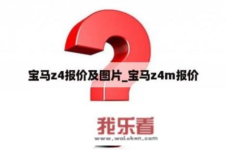 宝马z4报价及图片_宝马z4m报价