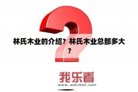 林氏木业的介绍？林氏木业总部多大？