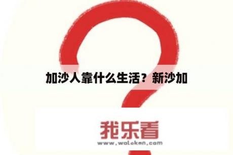 加沙人靠什么生活？新沙加