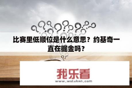 比赛里低顺位是什么意思？约基奇一直在掘金吗？