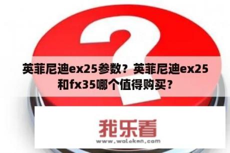 英菲尼迪ex25参数？英菲尼迪ex25和fx35哪个值得购买？