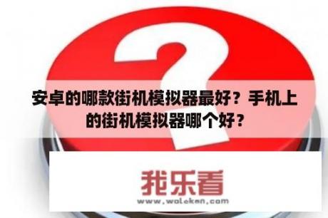 安卓的哪款街机模拟器最好？手机上的街机模拟器哪个好？