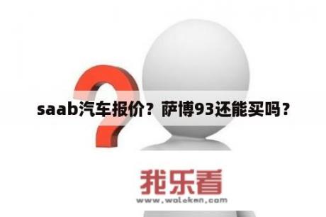 saab汽车报价？萨博93还能买吗？