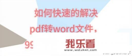 PDF如何免费转换成Word？怎么把pdf页面粘贴到word文档？