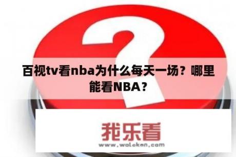 百视tv看nba为什么每天一场？哪里能看NBA？