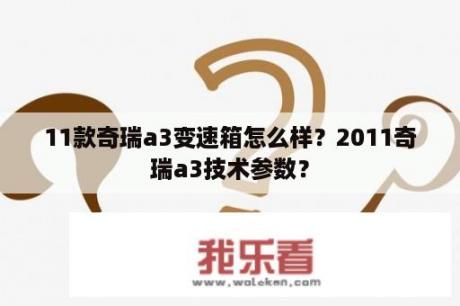 11款奇瑞a3变速箱怎么样？2011奇瑞a3技术参数？