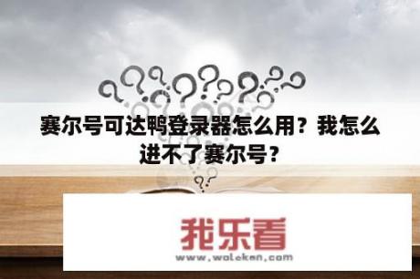 赛尔号可达鸭登录器怎么用？我怎么进不了赛尔号？