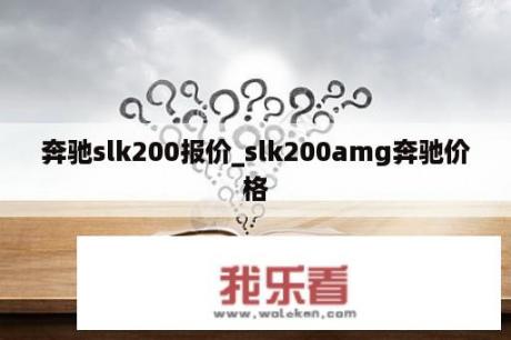 奔驰slk200报价_slk200amg奔驰价格