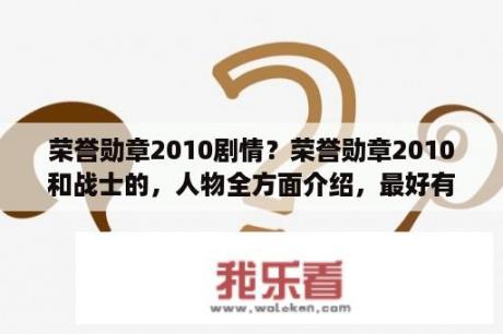 荣誉勋章2010剧情？荣誉勋章2010和战士的，人物全方面介绍，最好有自己的分析？