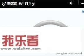 电脑WIFI共享软件有哪些？新毒霸wifi共享