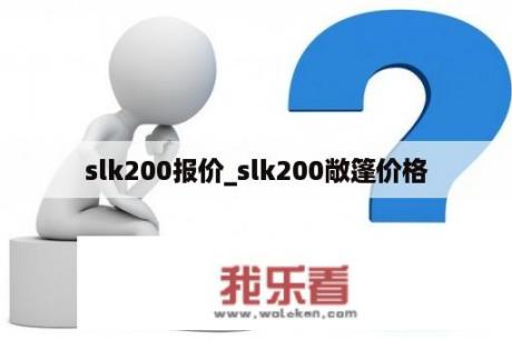 slk200报价_slk200敞篷价格