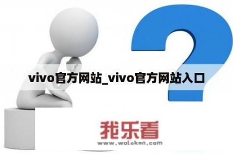 vivo官方网站_vivo官方网站入口