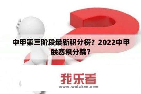 中甲第三阶段最新积分榜？2022中甲联赛积分榜？