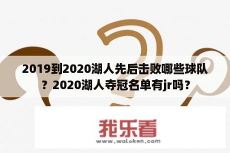 2019到2020湖人先后击败哪些球队？2020湖人夺冠名单有jr吗？