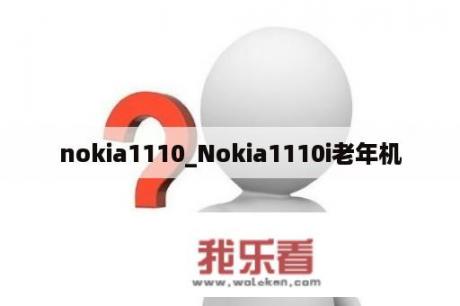 nokia1110_Nokia1110i老年机