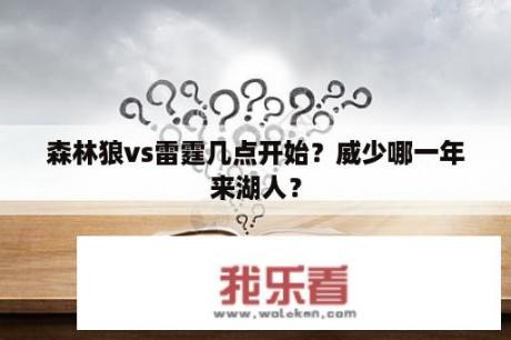 森林狼vs雷霆几点开始？威少哪一年来湖人？