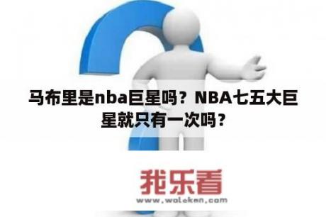 马布里是nba巨星吗？NBA七五大巨星就只有一次吗？