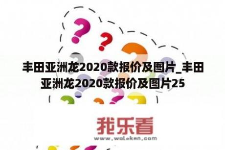 丰田亚洲龙2020款报价及图片_丰田亚洲龙2020款报价及图片25