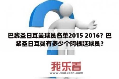 巴黎圣日耳曼球员名单2015 2016？巴黎圣日耳曼有多少个阿根廷球员？