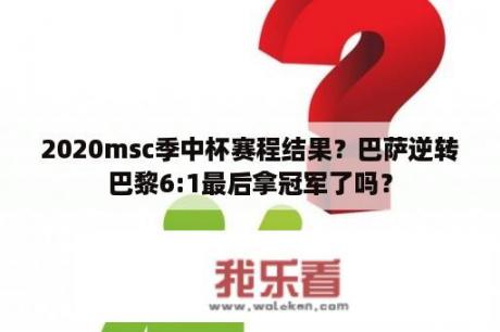 2020msc季中杯赛程结果？巴萨逆转巴黎6:1最后拿冠军了吗？