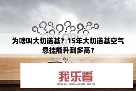 为啥叫大切诺基？15年大切诺基空气悬挂能升到多高？