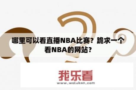 哪里可以看直播NBA比赛？跪求一个看NBA的网站？