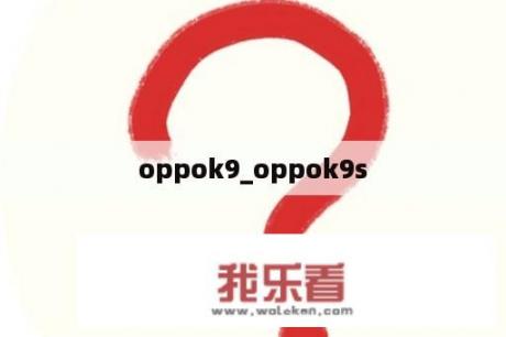 oppok9_oppok9s