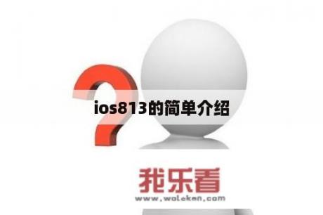 ios813的简单介绍