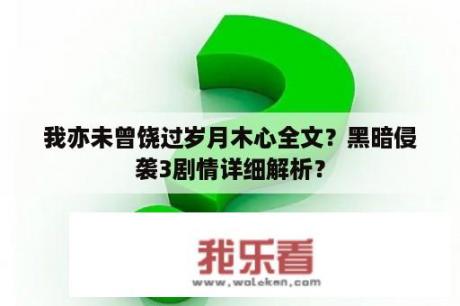 我亦未曾饶过岁月木心全文？黑暗侵袭3剧情详细解析？