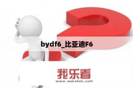 bydf6_比亚迪F6