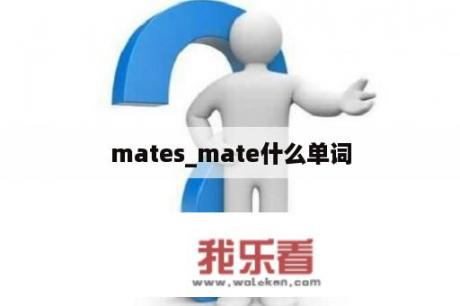 mates_mate什么单词