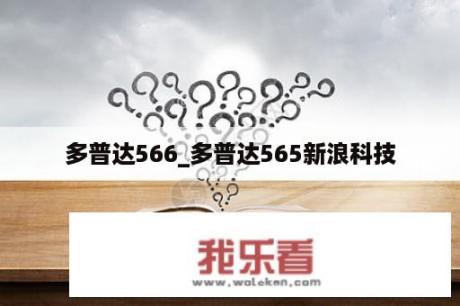 多普达566_多普达565新浪科技