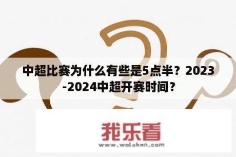 中超比赛为什么有些是5点半？2023-2024中超开赛时间？