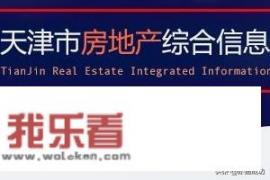 天津网签查询系统？天津市，房产信息查询？