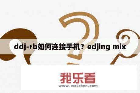 ddj-rb如何连接手机？edjing mix