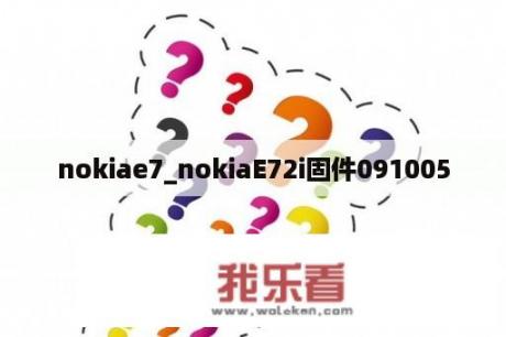 nokiae7_nokiaE72i固件091005