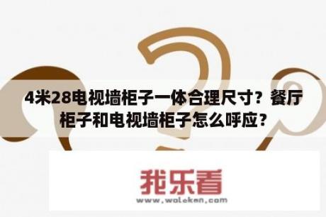 4米28电视墙柜子一体合理尺寸？餐厅柜子和电视墙柜子怎么呼应？