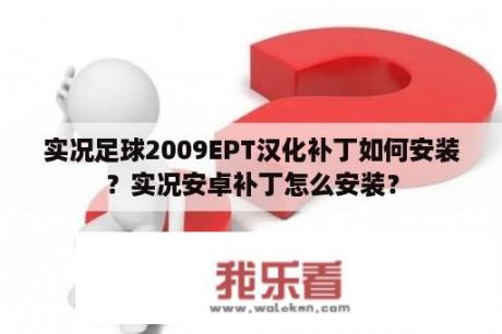 实况足球2009EPT汉化补丁如何安装？实况安卓补丁怎么安装？