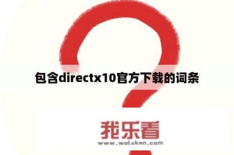 包含directx10官方下载的词条