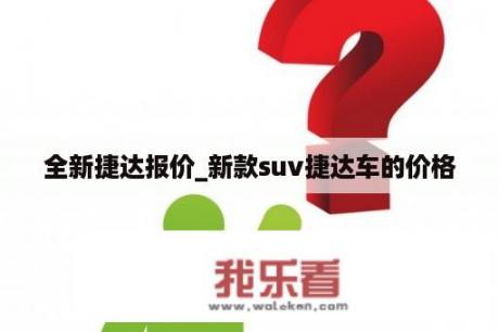 全新捷达报价_新款suv捷达车的价格